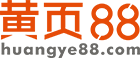 【黃頁(yè)88網(wǎng)】-B2B電子商務(wù)平臺(tái),b2b平臺(tái)免費(fèi)發(fā)布信息網(wǎng)