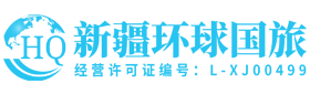 新疆旅游攻略_新疆旅游網分享旅游景點地圖與線路報價-新疆環球假期國旅旅行社
