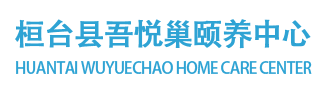 桓臺縣吾悅巢頤養中心-桓臺縣吾悅巢頤養中心，淄博養老院，淄博老年公寓，淄博敬老院，養老院，老年公寓，敬老院，桓臺養老院，索鎮養老院