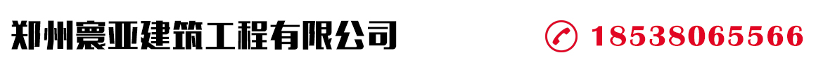 首頁 - 鄭州寰亞建筑工程有限公司