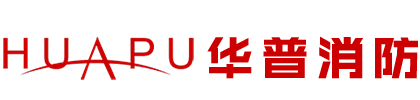 徐州消防維保,徐州消防檢測-江蘇華普消防技術(shù)服務(wù)有限公司