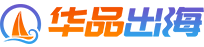 華品出海跨境電商官網_一站式跨境電商平臺開店綜合服務公司