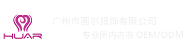 廣州市畫爾服飾有限公司