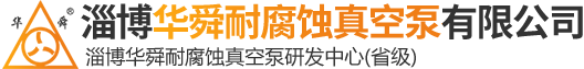 耐酸泵,水噴射泵-淄博華舜耐腐蝕真空泵有限公司