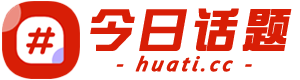 今日話題 - 聚焦時事，熱文不停歇！