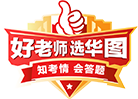 公務(wù)員考試_2025國(guó)家公務(wù)員考試_國(guó)考/公務(wù)員考試筆試備考培訓(xùn)輔導(dǎo)_華圖教育官網(wǎng)