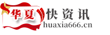 華夏快資訊：商業(yè)信息資訊快報！