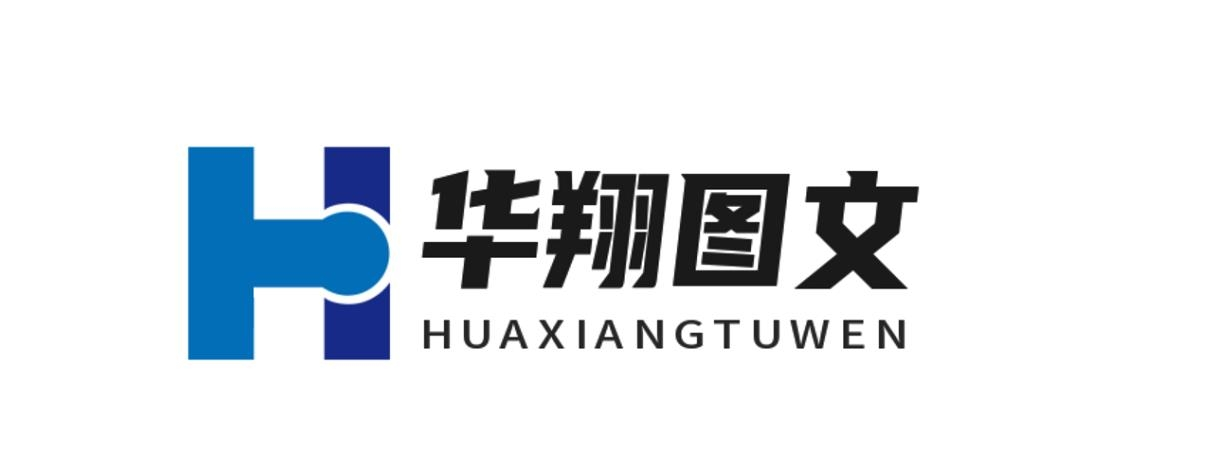 東阿縣華翔圖文廣告有限公司