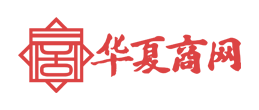 華夏商網