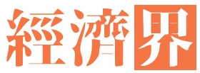 經濟界 - 洞悉全球經濟，智引未來決策