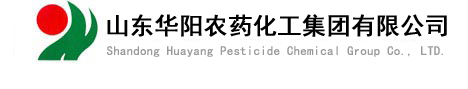 山東華陽(yáng)農(nóng)藥化工集團(tuán)有限公司