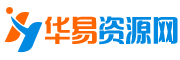 華易資源網