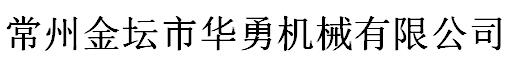 粉末壓片機-粉末成型機-常州金壇市華勇機械有限公司
