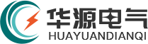 【官網】華源電氣|串聯諧振_繼電保護測試儀_局部放電測試儀_安全工器具耐壓測試儀_華源電氣