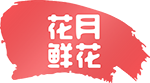 花月鮮花首頁(yè)|花月鮮花|花月鮮花速遞|鮮花網(wǎng)|花月鮮花網(wǎng)-花月鮮花|鮮花速遞網(wǎng)站|網(wǎng)上訂花送花上門|鮮花快遞網(wǎng)上花店