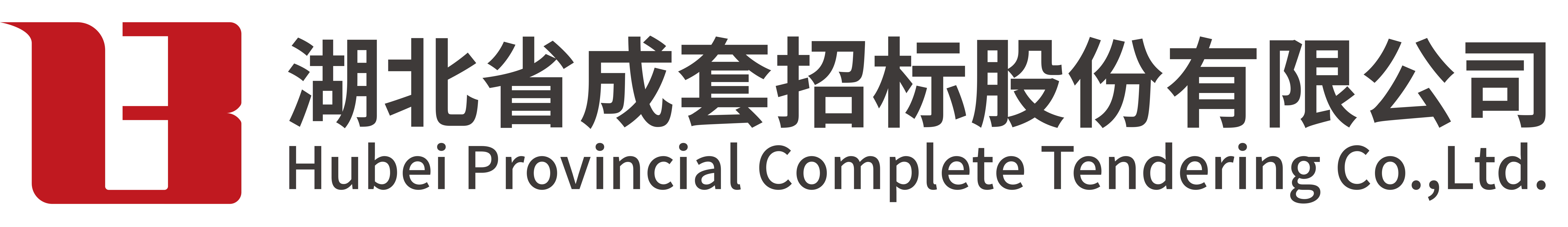 湖北省成套招標股份有限公司
