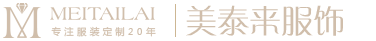 武漢服裝廠，工作服定做，校服，西服，襯衫，職業裝定制_武漢美泰來服裝公司