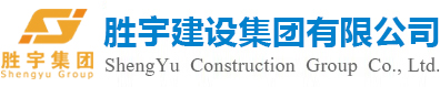 勝宇建設集團有限公司