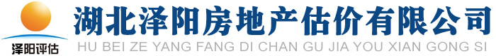 湖北澤陽房地產(chǎn)估價有限公司