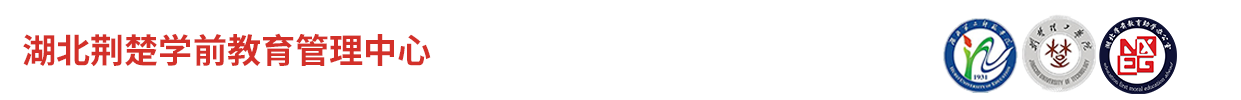 湖北學前教育管理中心