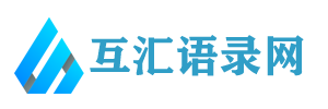 互匯語錄網 - 分享經典語錄、勵志名言、實用的范文文檔