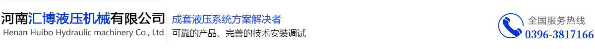 河南匯博,河南匯博液壓,匯博液壓油缸,匯博成套液壓系統(tǒng)-河南匯博液壓機(jī)械有限公司 - 河南匯博,河南匯博液壓,匯博液壓油缸,匯博成套液壓系統(tǒng)-河南匯博液壓機(jī)械有限公司