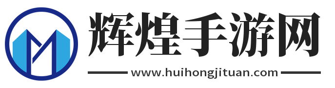 湖南輝宏控股集團有限公司--為地產經濟的和諧發展和產業升級而不懈努力