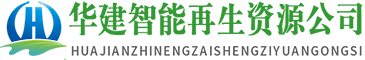 回收求購煤礦機(jī)械礦山設(shè)備,二手液壓支架,刮板輸送機(jī)-華建智能再生資源公司
