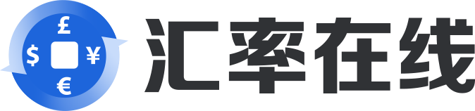 匯率在線-快速準確的匯率查詢工具