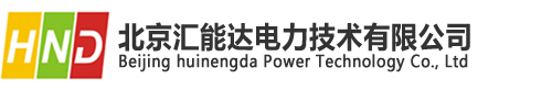 HND匯能達_北京匯能達電力技術有限公司