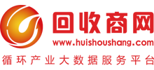 回收商網(wǎng)-二手設(shè)備_廢舊物資_再生資源產(chǎn)業(yè)綜合服務(wù)平臺