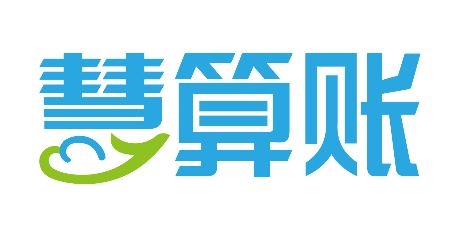 代理記賬-工商注冊公司-慧算賬代理記賬公司