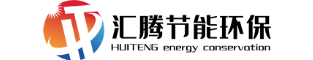 廣州匯騰節能環保科技有限公司
