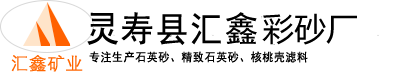 彩砂,染色彩砂,彩石子, 鵝卵石, 石英砂-匯鑫礦業加工廠