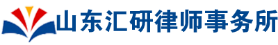 山東匯研律師事務(wù)所