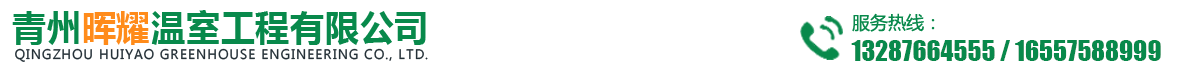 濰坊玻璃智能溫室大棚建設公司-青州暉耀溫室工程有限公司