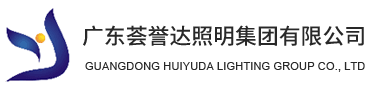 廣東薈譽達(dá)照明集團有限公司是一家集研發(fā)、生產(chǎn)和銷售為一體的專業(yè)LED高科技電子企業(yè)。