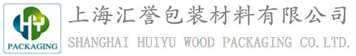 上海匯譽(yù)包裝材料有限公司