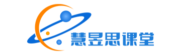 慧昱思課堂