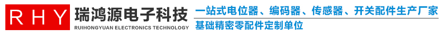 電位器配件_編碼器配件_開關配件_直滑導軌外殼_中空編碼器配_惠州市瑞鴻源電子科技有限公司