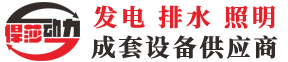 防汛排水泵車，防汛照明燈車，防汛發電機組-悍莎動力品牌制造商