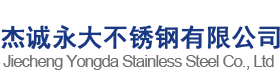 湖南杰誠永大不銹鋼有限公司