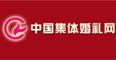 集體婚禮 中國集體婚禮網 三亞集體婚禮 麗江集體婚禮 北京集體婚禮