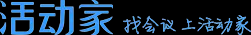 活動家會議網-專業會議查詢與報名服務營銷平臺