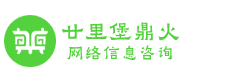 廿里堡鼎火網絡信息咨詢