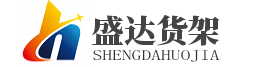 北京貨架|北京倉庫貨架批發|庫房貨架|鋼木貨架|貨架大全|藥店貨架|北京盛達福瑞貨架有限公司