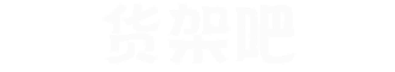 貨架吧一站式貨架回收平臺_貨架回收_貨架回收公司_貨架回收廠家_貨架二手回收_廢舊貨架回收_倉儲貨架回收_閣樓貨架回收_工廠貨架回收_深圳貨架回收公司