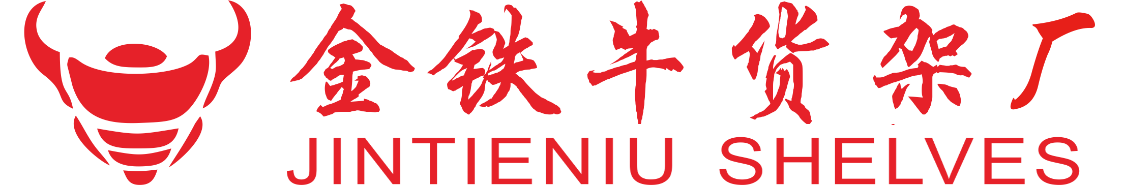 重型貨架廠家批發價格-倉儲貨架閣樓平臺定做-金鐵牛倉庫貨架公司
