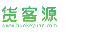 貨客源-貨源信息分享及生活小知識