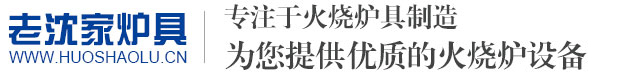 火燒爐_火燒爐具_(dá)火燒爐廠家-濰城區(qū)北關(guān)老沈家火燒爐廠